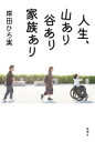 人生、山あり谷あり家族あり / 岸田ひろ実 【本】