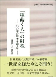 『種蒔く人』の射程 一〇〇年の時空を超えて / 種蒔く人顕彰会 【本】