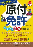 出荷目安の詳細はこちら内容詳細フリガナつきでわかりやすいオールカラーの交通ルール解説。実力チェックできる模擬テスト3回分つき。目次&nbsp;:&nbsp;1　重要度順に覚えよう　交通ルール24（信号/ 標識/ 標示/ 交差点/ 追い越し・追い抜き　ほか）/ 2　実力をチェックしよう模擬テスト（解き方のポイント/ 模擬テスト）