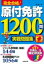 赤シート対応　完全合格!原付免許1200問実戦問題集 / 長信一 【本】