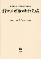 行政法理論の基層と先端 稲葉馨先生・亘理格先生古稀記念 / 