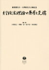 行政法理論の基層と先端 稲葉馨先生・亘理格先生古稀記念 / 大貫裕之 【全集・双書】