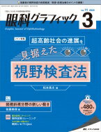 眼科グラフィック 2022年 3号 11巻 3号 / 松本長太 【本】