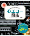 典型画像を見て学ぶ 心エコー図鑑 / 大門雅夫 【本】