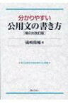 分かりやすい公用文の書き方 / 礒崎陽輔 【本】