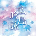 広島吟詠 【CD】