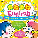コロムビアキッズ まねまねEnglish ~聞いて・まねして・うたいっぱい!~ 【CD】