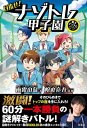 目指せ!ナゾトレ甲子園 東大ナゾトレオリジナルストーリー / 雨露山鳥 【本】