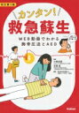 カンタン!救急蘇生 改訂第3版 WEB動画でわかる胸骨圧迫とAED / 石見拓 【本】(3)