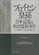 プロイセン皇孫日本巡覧と吹田遊猟事件 ドイツ帝国東アジア進出と治外法権外交 / 山中敬一 【本】