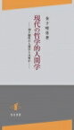 現代の哲学的人間学 間主観性の人間学とは何か / 金子晴勇 【本】