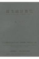 厚生統計要覧 令和3年度 / 厚生労働省政策統括官 (統計・情報政策担当) 【本】