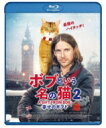 ボブという名の猫2 幸せのギフト 【BLU-RAY DISC】