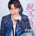 伊達悠太 / 涙のララバイ 【CD Maxi】