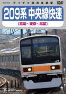 209系 中央線快速(高尾～東京～高尾) 【DVD】