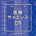 NTVM Music Library 報道ライブラリー編 医療・サイエンス09 【CD】