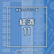 NTVM Music Library 報道ライブラリー編 経済11 【CD】