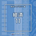 出荷目安の詳細はこちら商品説明放送番組の制作及び選曲・音響効果のお仕事をされているプロ向けのインストゥルメンタル音源を厳選！(メーカー・インフォメーションより)曲目リストDisc11.Economy11_blue step_120_YU/2.Economy11_cool clap_118_YU/3.Economy11_cool flow_120_YU/4.Economy11_cream yellow_120_YU/5.Economy11_gray cool_122_KS/6.Economy11_gray tone_115_YU/7.Economy11_green bird_124_KS/8.Economy11_monday morning_117_YS/9.Economy11_morning light_129_YS/10.Economy11_red urban_138_KS/11.Economy11_silver bright_124_KS/12.Economy11_silver light_125_YU/13.Economy11_silver wood_135_KS/14.Economy11_Stroll_124_YT/15.Economy11_sweet ambient_105_YU/16.Economy11_urban light_123_YU/17.Economy11_vermilion light_118_YU/18.Economy11_warm urban_122_YU/19.Economy11_water flow_126_YU/20.Economy11_yellow water_120_YU/21.Economy11_yellow wind_123_YU