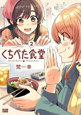 Gum C - くちべた食堂 2 ビームコミックス / 梵辛 【コミック】