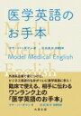 医学英語のお手本 / マヤ・バーダマン 【本】