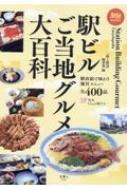 駅ビルご当地グルメ大百科 旅鉄BOOKS059 / 旅と鉄道編集部 【本】