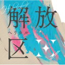 H-el-ical// / 解放区 【CD】