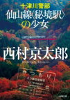 十津川警部　仙山線“秘境駅”の少女 小学館文庫 / 西村京太郎 【文庫】