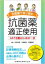 多職種で取り組む抗菌薬適正使用 AST活動はじめの一歩 / 松本哲哉 【本】