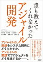 出荷目安の詳細はこちら内容詳細「教科書」には載っていない、コンサルタントが現場で培った知恵やノウハウを一挙公開。日本企業のリアルに即したアジャイルを始めよう。目次&nbsp;:&nbsp;第1部　基礎編（アジャイル開発「事始め」で押さえるべき5つの要点—組織・文化はそのままで問題なし/ 「らしさ」にとらわれないアジャイル開発の立ち上げ方—チームをどこまで育てるか/ アジャイルの型にこだわっては合意できない—品質向上のカギは「自治区」にあり　ほか）/ 第2部　実践編（アジャイル開発の「企画」に落とし穴—失敗は初めに決まってしまう/ 要件・優先順位・見積もり・契約—アジャイル開発「初期計画」を失敗しない要点とは/ アジャイル開発を回す5つの定期イベント—教科書にはない現場発のノウハウとは　ほか）/ 第3部　応用編（企業の価値創造に必要となるあと2つの「X」/ アジャイルとウオーターフォールの「ハイブリッド型開発」—成功に必要な4つのコツ/ ローコード開発やSaaSの導入ならアジャイルがお勧め—スピード倍増の勘所　ほか）