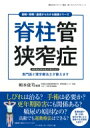 脊柱管狭窄症 図解・即解!基礎から