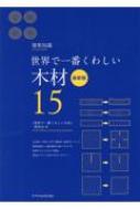 世界で一番くわしい木材　最新版 / 「世界で一番くわしい木材」研究会 【本】