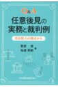 Q A 任意後見の実務と裁判例 元公証人の視点から / 菅原崇 【本】