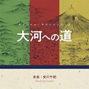 オリジナル・サウンドトラック 大河への道 【CD】