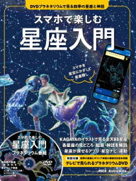 スマホで楽しむ星座入門 DVDプラネタリウムで見る四季の星座と神話 スマホを星空にかざして星座探し アスキームック / 小林さえか 【ムック】