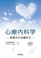 心療内科学 診断から治療まで / 日本心療内科学会 【本】