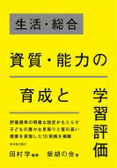 出荷目安の詳細はこちら内容詳細評価規準の明確な設定がもたらす子どもの豊かな見取りと質の高い授業を実現した10実践を掲載。評価規準設定の方法論とそれを具現化した実践で、生活・総合の授業づくりがよく分かる！目次&nbsp;:&nbsp;第1章　...