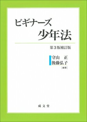 出荷目安の詳細はこちら内容詳細目次&nbsp;:&nbsp;少年法の理念/ 少年法の誕生/ 少年非行の現状/ 少年法の改正/ 少年事件と犯罪被害者/ 非行少年の発見/ 捜査・予防活動/ 家庭裁判所の役割/ 社会調査/ 少年審判/ 少年の権利...