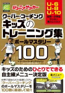 出荷目安の詳細はこちら内容詳細ボールマスタリーはサッカーの基礎です。ボールフィーリングや両足の技術、コーディネーション能力、柔軟性、フットスピードを獲得することを目的にしています。本書では、両足のいろいろな部分と関節を柔軟に使ってボールを巧みに操るエクササイズを100個紹介しています。目次&nbsp;:&nbsp;1　初級/ 2　中級/ 3　上級/ 4　達人/ 5　コンビネーション/ スピードトライアル