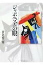 出荷目安の詳細はこちら内容詳細縄文の心、わび・さびの心で描き、観る現代美術。良寛、芭蕉、雪舟から谷崎潤一郎、ヘンリー・ミラーへ。目次&nbsp;:&nbsp;日本の美術マーケットについて/ 日本での絵作り/ 日本の創作風土/ わび、さびにつ...