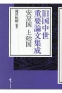 旧国中世重要論文集成　安房国・上総国 / 滝川恒昭 【本】