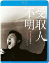 受取人不明 【BLU-RAY DISC】