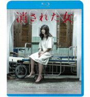 消された女 【BLU-RAY DISC】 1