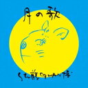 佐藤GWAN博 / 月の歌 【CD】