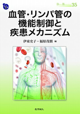 血管・リンパ管の機能制御と疾患メカニズム DOJIN BIOSCIENCE SERIES / 伊東史子 【全集・双書】