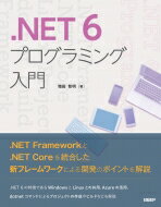 出荷目安の詳細はこちら内容詳細．NET　Frameworkと．NET　Coreを統合した新フレームワークによる開発のポイントを解説。．NET6の特徴であるWindowsとLinuxとの共用、Azureの活用、dotnetコマンドによるプロジェクトの作成やビルドなども解説。目次&nbsp;:&nbsp;第1章　．NET6の仕組み/ 第2章　．NET6の開発環境/ 第3章　WindowsフォームとWPF/ 第4章　ASP．NET　MVCとWeb　API/ 第5章　Entity　Framework/ 第6章　Blazor/ 第7章　Azure/ 第8章　Linux環境/ 第9章　モバイル開発