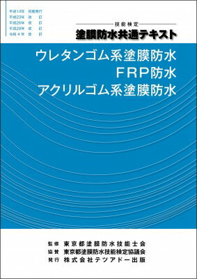 技能検定 塗膜防水共通テキスト ウレタンゴム系塗膜防水 Frp防水 アクリルゴム系塗膜防水 / 東京都塗膜..