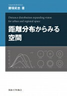 距離分布からみる空間 / 腰塚武志 【本】