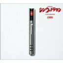 宮内國郎・鷺巣詩郎 / シン・ウルトラマン音楽集 【初回限定盤】 【CD】