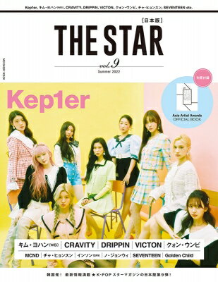 THE STAR[日本版] vol.9【表紙：Kep1er / 裏表紙：キム・ヨハン（WEi）】［メディアボーイムック］ 【..