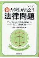 新・大学生が出会う法律問題 アルバイトから犯罪・事故まで役立つ基礎知識 / 信州大学経法学部 【本】